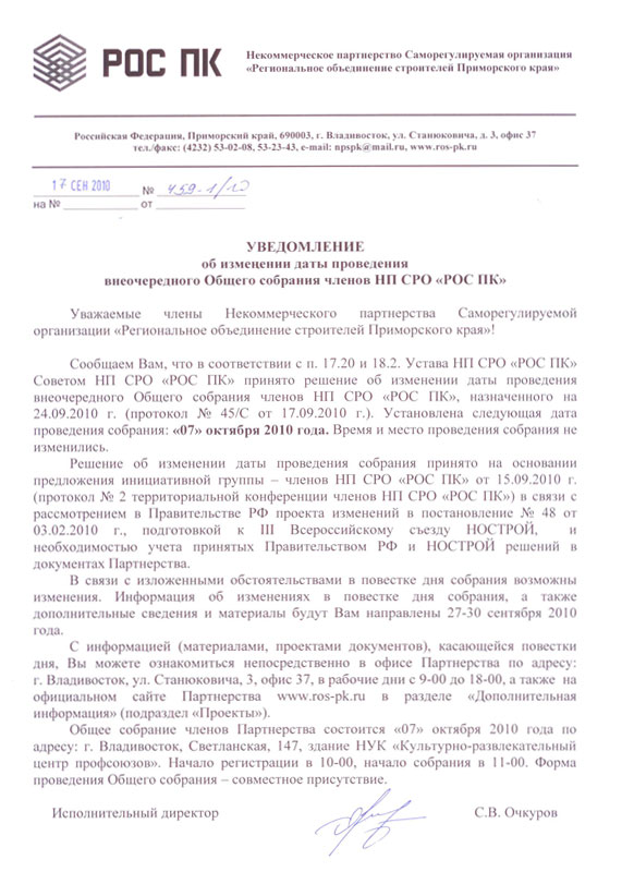 Изменение даты собрания НП СРО РОСПК на 07 октября