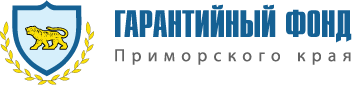 Гарантийный фонд Приморского края